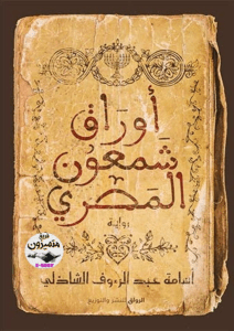 أوراق شمعون المصري - أسامة الشاذلي