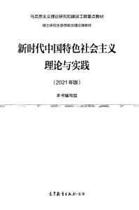 新时代中国特色社会主义理论与实践 by 本书编写组
