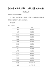 浙江中医药大学第十九届足迹杯辩论赛综测证明