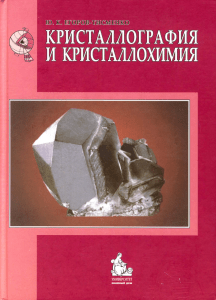 geokniga-kristallografiya-i-kristallohimiya-egorov-tismenko-yuk-2005