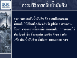 02-ประวัติปิโตรเลียม ในประเทศไทย