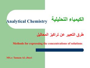 الكيمياء التحليلية 2