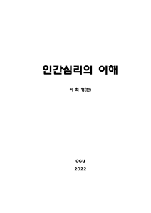 인간심리의 이해-2022