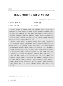 클라우드 컴퓨팅 시장 동향