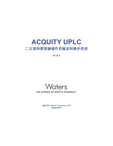 ACQUITY UPLC 二元溶剂管理器操作员概述和维护信息