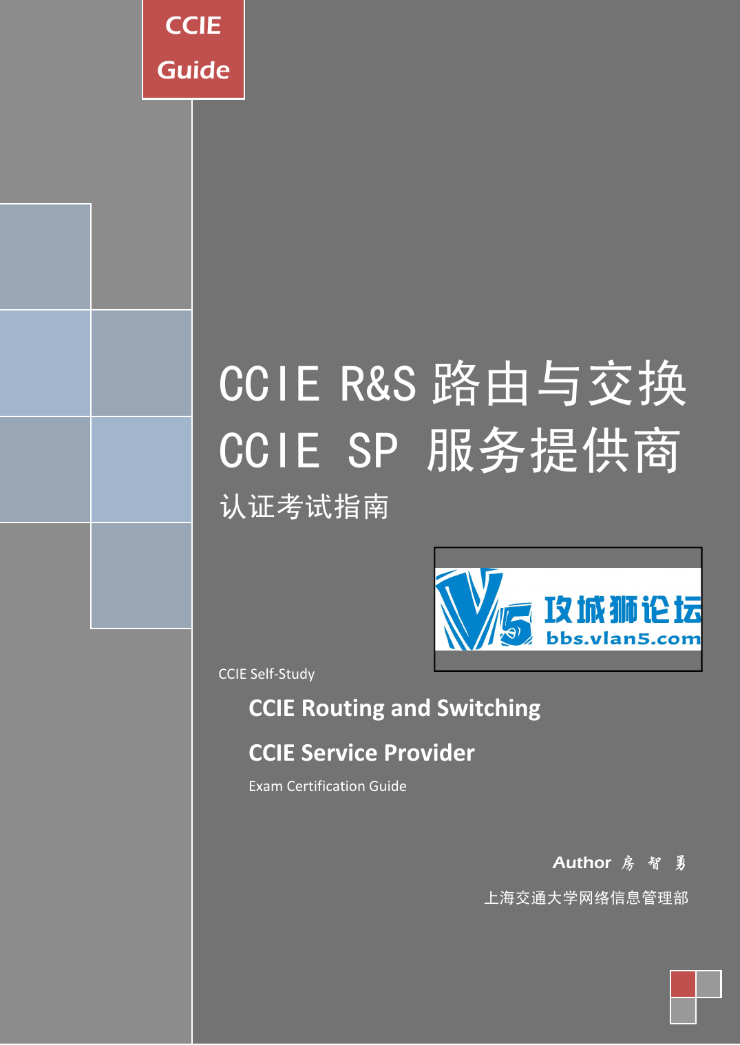CCIE-RS-SP认证考试指南