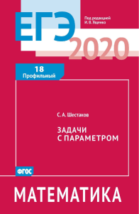 Шестаков (2020) Задача 18 ЕГЭ(параметр)