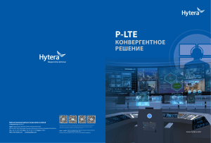 Hytera Brochure P-LTE Convergence Solution-ru-