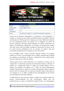 Τέμπη 25-11-2013 Ακόμα περιμέναμε