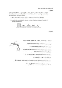 תרגיל בחוקי ניוטון ומהירות יחסית