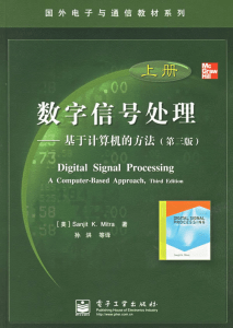 数字信号处理：基于计算机的方法（第3版）中文版 (美) Sanjit K. Mitra着