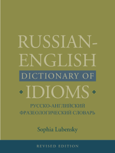 IDIOMS Русско английский фразеологический словарь 2013