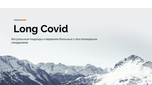 Проект Long COVID
