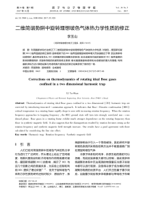 二维简谐势阱中旋转理想玻色气体热力学性质的修正