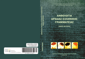 22-0046 Anthologia-Archaias-Ellinikis-Grammateias-B B-Lykeiou Vivlio-Ekpaideutikou