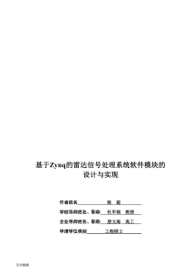 基于Zynq的雷达信号处理系统软件模块的设计与实现