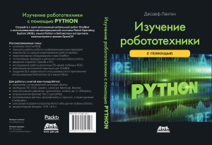 Dzhozef Izuchenie-robototehniki-s-ispolzovaniem-Python RuLit Me 675916