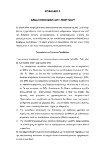 PDF Μοντέλα Γένεσης Skarn 2014-1