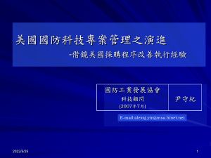 美國國防科技專案管理之演進V2