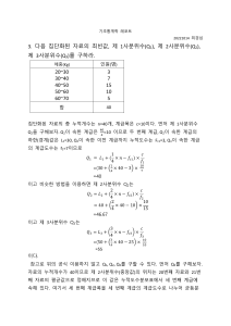 기초통계학 연습문제 2장 3번