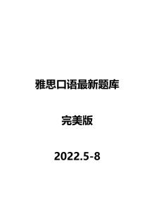 2022年第二季度口语机经库（05-08月最终版题库）(1)