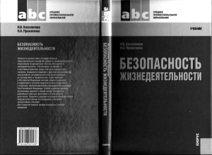 Безопасность жизнедеятельности (для ссузов) Косолапова, Прокопенко 2012 -192с