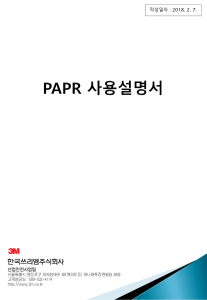 PAPR 사용설명서 3M