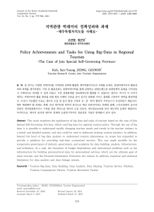 Policy Achievements and Tasks for Using Big-Data in Regional Tourism -The Case of Jeju Special Self-Governing Province-