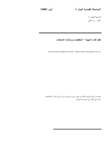 ISO 14001 عربى -إنجليزى