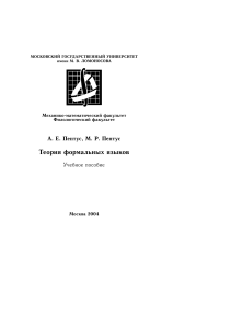 Теория формальных языков А.Е.Пентус, М.Р.Пентус