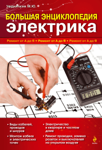 Entsiklopediya.elektrika.2011