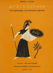 Αναγνωστικόν της Αρχαίας Ελληνικής Γλώσσης - Γεώργιος Ν. Ζούκης