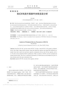 BUCK电路外围器件参数选型分析 马文超