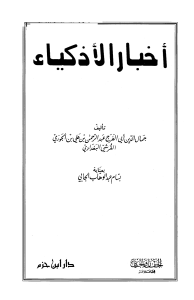 أخبار الأذكياء - ابن الجوزي