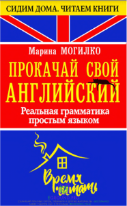 [Скачано с SuperSliv.biz][Марина Могилко] Прокачай свой английский