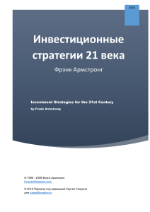 Investment Strategies 21st ru