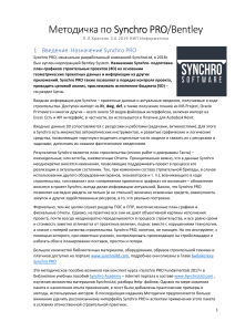Методичка по Synchro PRO от 03.06.2019 (Храпкин П.Л.)