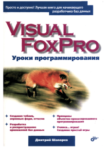 Дмитрий-Шапорев-Visual-FoxPro-Уроки-программирования