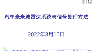 汽车毫米波雷达系统与信号处理