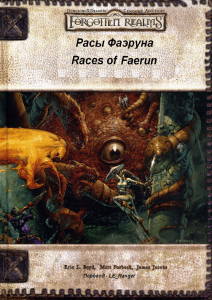 Races of Faerun RUS