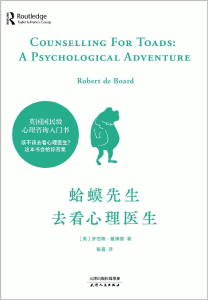 Counselling For Toads A Psychological Adventure (Chinese Edition) (Robert de Board) (z-lib.org)