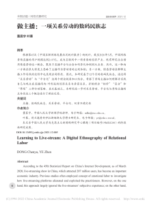 2021 做主播：一项关系劳动的数码民族志 董晨宇