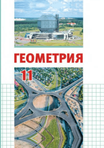 geometriya 11kl latotin rus 2020