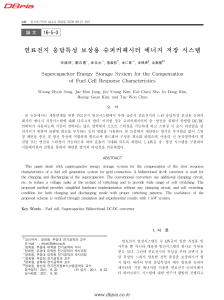 연료전지 응답특성 보상용 슈퍼커패시터 에너지 저장 시스템