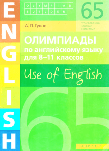 olimpiady po angliyskomu yazyku dlya 8-11 book 1