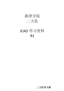 ICAO学习资料 R1 修改版