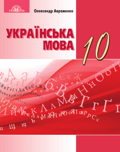 10-klas-ukrajinska-mova-avramenko-2018