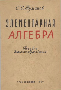 Tumanov S I Elementarnaya algebra Prosveschenie 1970