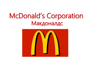 McDonald s Corporation  Макдоналдс