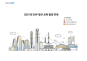 2021년 SAP 정규 교육 일정 안내